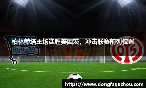 柏林赫塔主场连胜美因茨，冲击联赛前列位置