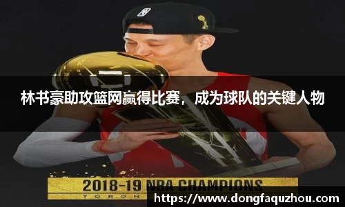 林书豪助攻篮网赢得比赛，成为球队的关键人物