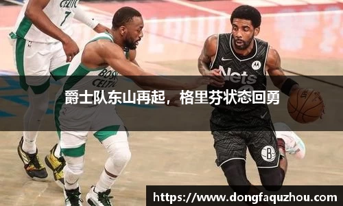 爵士队东山再起，格里芬状态回勇