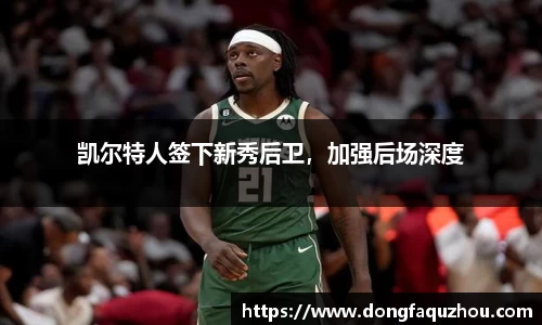 凯尔特人签下新秀后卫，加强后场深度
