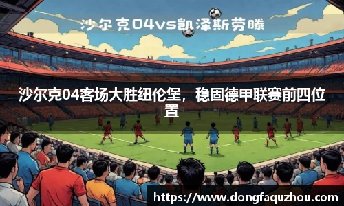 沙尔克04客场大胜纽伦堡，稳固德甲联赛前四位置