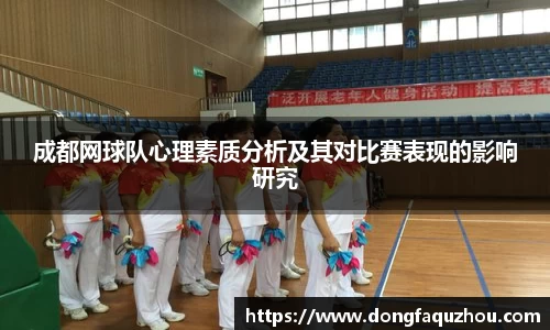 成都网球队心理素质分析及其对比赛表现的影响研究