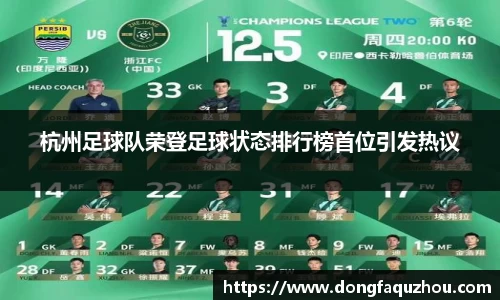 杭州足球队荣登足球状态排行榜首位引发热议