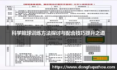 科学排球训练方法探讨与配合技巧提升之道