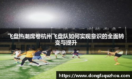 飞盘热潮席卷杭州飞盘队如何实现意识的全面转变与提升