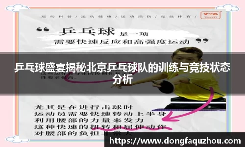 乒乓球盛宴揭秘北京乒乓球队的训练与竞技状态分析
