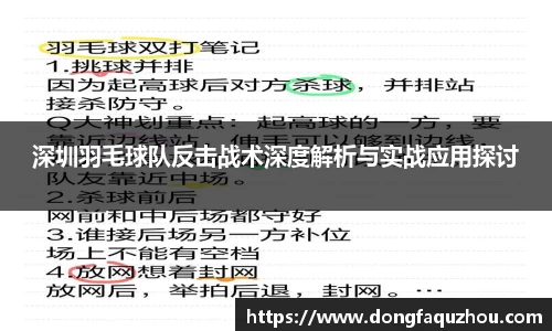 深圳羽毛球队反击战术深度解析与实战应用探讨