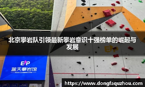北京攀岩队引领最新攀岩意识十强榜单的崛起与发展