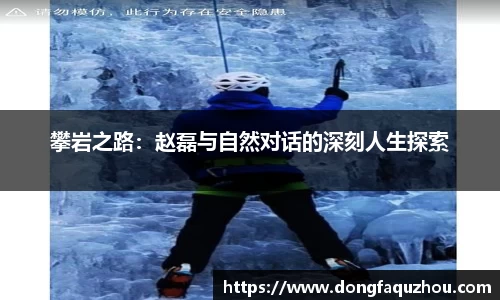 攀岩之路：赵磊与自然对话的深刻人生探索