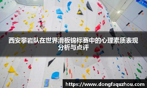 西安攀岩队在世界滑板锦标赛中的心理素质表现分析与点评