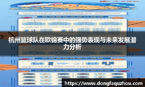 杭州篮球队在欧锦赛中的强势表现与未来发展潜力分析