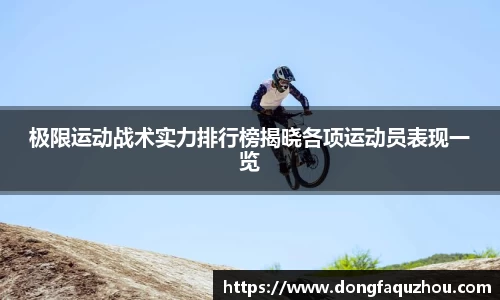 极限运动战术实力排行榜揭晓各项运动员表现一览
