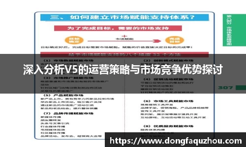 深入分析V5的运营策略与市场竞争优势探讨