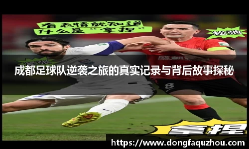 成都足球队逆袭之旅的真实记录与背后故事探秘