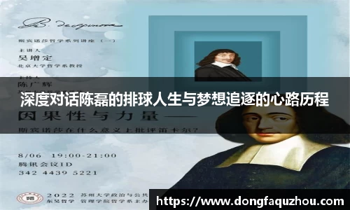 深度对话陈磊的排球人生与梦想追逐的心路历程