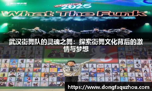 武汉街舞队的灵魂之舞：探索街舞文化背后的激情与梦想