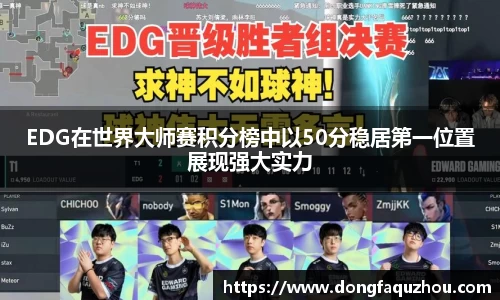 EDG在世界大师赛积分榜中以50分稳居第一位置展现强大实力