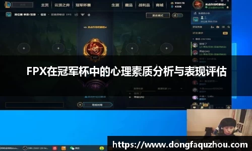 FPX在冠军杯中的心理素质分析与表现评估
