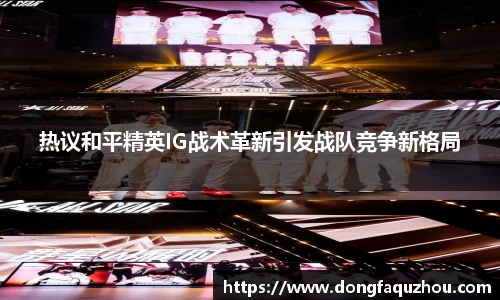 热议和平精英IG战术革新引发战队竞争新格局