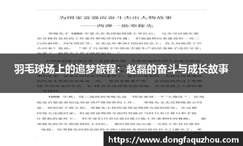羽毛球场上的追梦旅程：赵磊的奋斗与成长故事