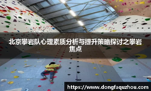 北京攀岩队心理素质分析与提升策略探讨之攀岩焦点