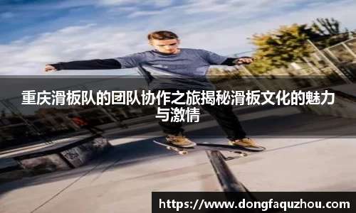 重庆滑板队的团队协作之旅揭秘滑板文化的魅力与激情