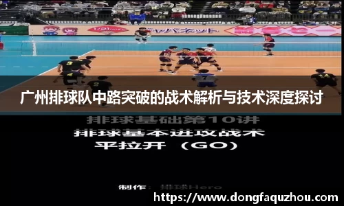 广州排球队中路突破的战术解析与技术深度探讨