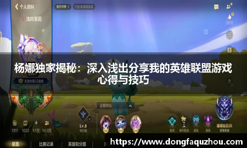 杨娜独家揭秘：深入浅出分享我的英雄联盟游戏心得与技巧