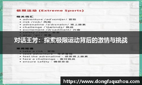 对话王芳：探索极限运动背后的激情与挑战