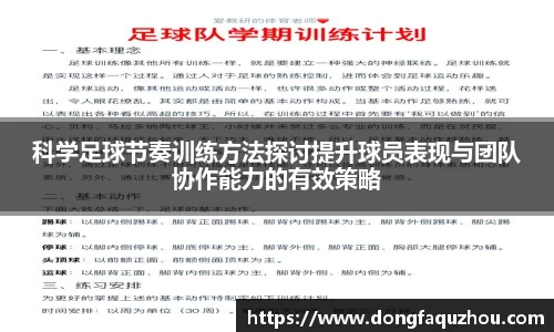 科学足球节奏训练方法探讨提升球员表现与团队协作能力的有效策略