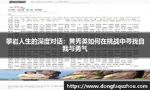 攀岩人生的深度对话：黄秀英如何在挑战中寻找自我与勇气