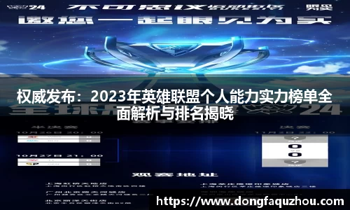 权威发布：2023年英雄联盟个人能力实力榜单全面解析与排名揭晓
