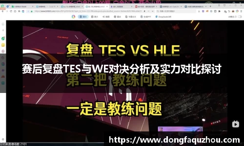 赛后复盘TES与WE对决分析及实力对比探讨