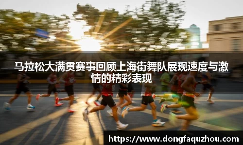 马拉松大满贯赛事回顾上海街舞队展现速度与激情的精彩表现