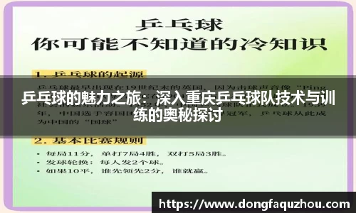 乒乓球的魅力之旅：深入重庆乒乓球队技术与训练的奥秘探讨