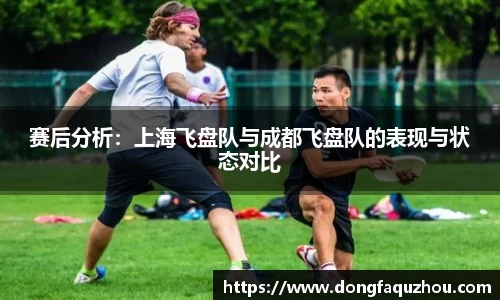 赛后分析：上海飞盘队与成都飞盘队的表现与状态对比