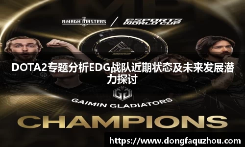 DOTA2专题分析EDG战队近期状态及未来发展潜力探讨