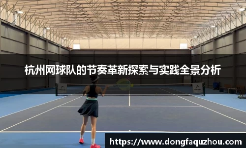 杭州网球队的节奏革新探索与实践全景分析