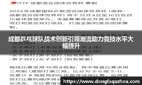 成都乒乓球队战术创新引领潮流助力竞技水平大幅提升