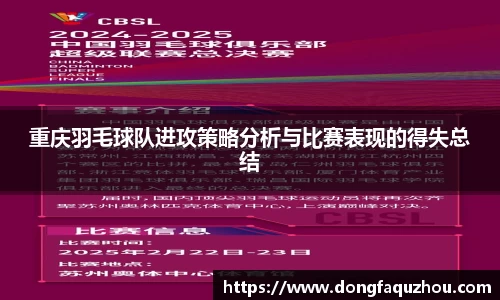 重庆羽毛球队进攻策略分析与比赛表现的得失总结