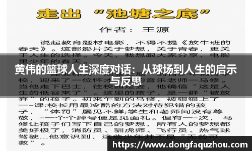 黄伟的篮球人生深度对话：从球场到人生的启示与反思