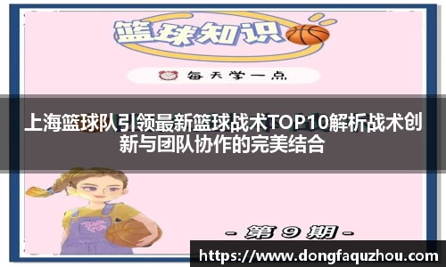 上海篮球队引领最新篮球战术TOP10解析战术创新与团队协作的完美结合