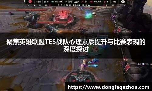 聚焦英雄联盟TES战队心理素质提升与比赛表现的深度探讨