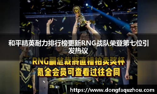 和平精英耐力排行榜更新RNG战队荣登第七位引发热议
