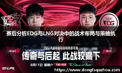 赛后分析EDG与LNG对决中的战术布局与策略执行