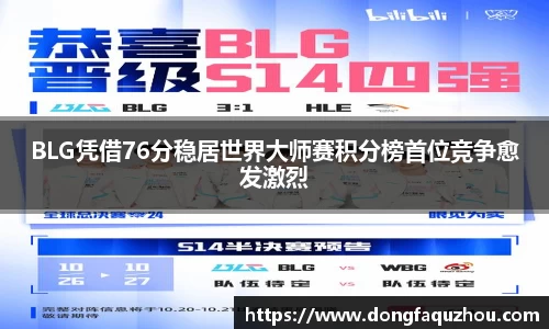 BLG凭借76分稳居世界大师赛积分榜首位竞争愈发激烈
