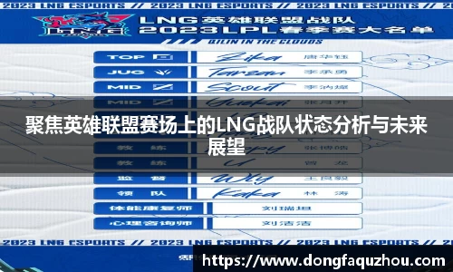 聚焦英雄联盟赛场上的LNG战队状态分析与未来展望
