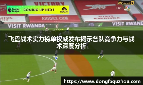 飞盘战术实力榜单权威发布揭示各队竞争力与战术深度分析