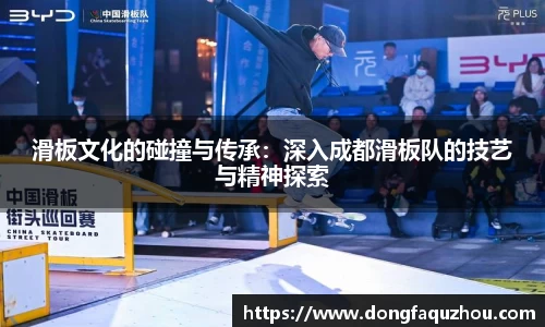 滑板文化的碰撞与传承：深入成都滑板队的技艺与精神探索