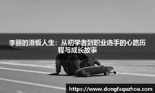 李丽的滑板人生：从初学者到职业选手的心路历程与成长故事